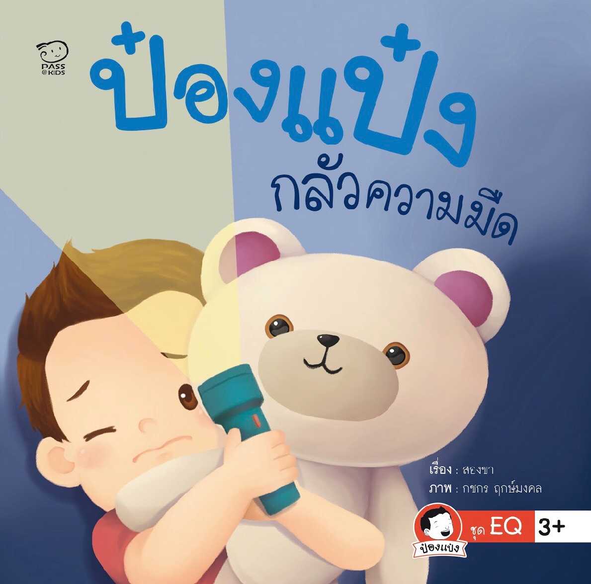 ป๋องแป๋งกลัวความมืด