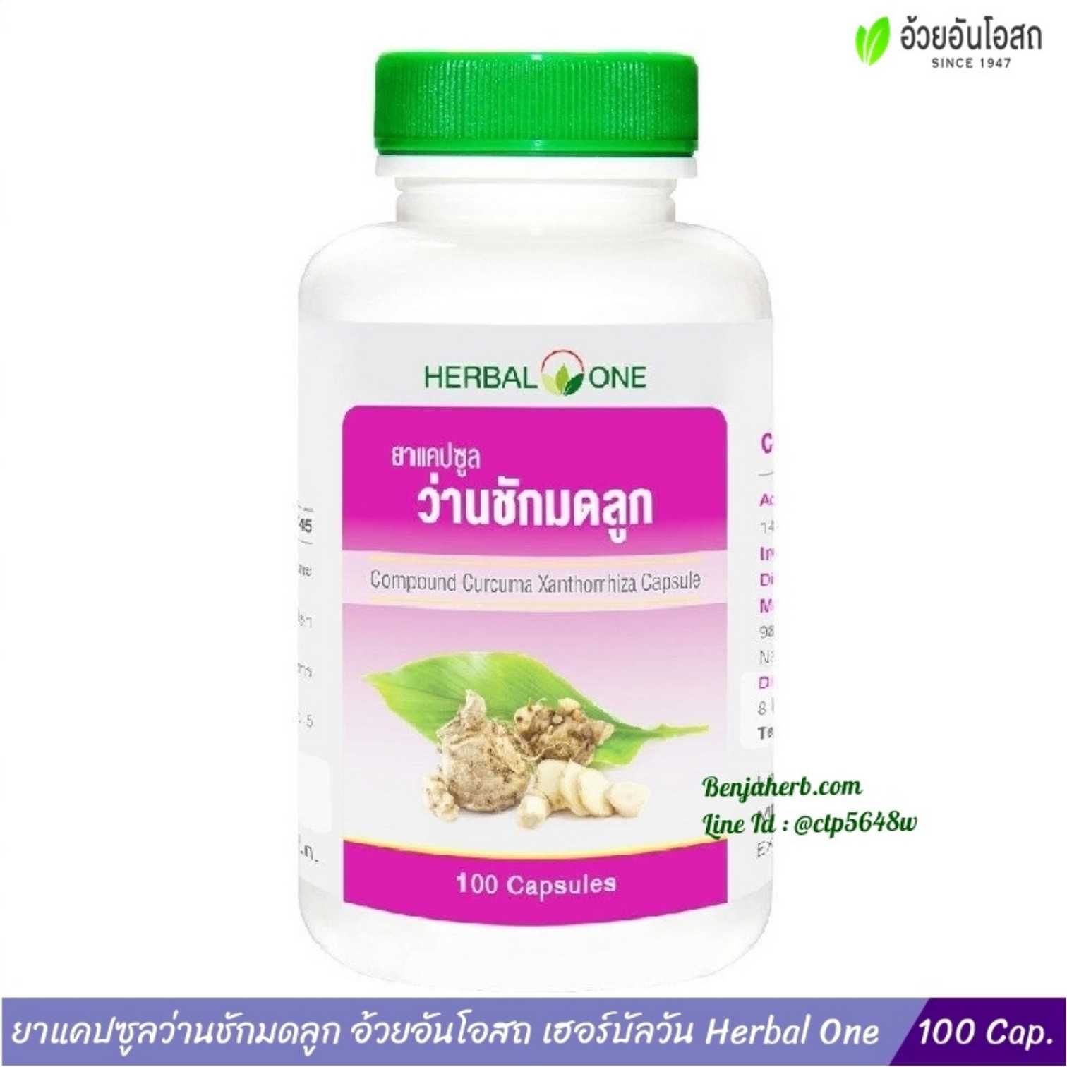 ยาแคปซูลว่านชักมดลูก อ้วยอันโอสถ Herbal One