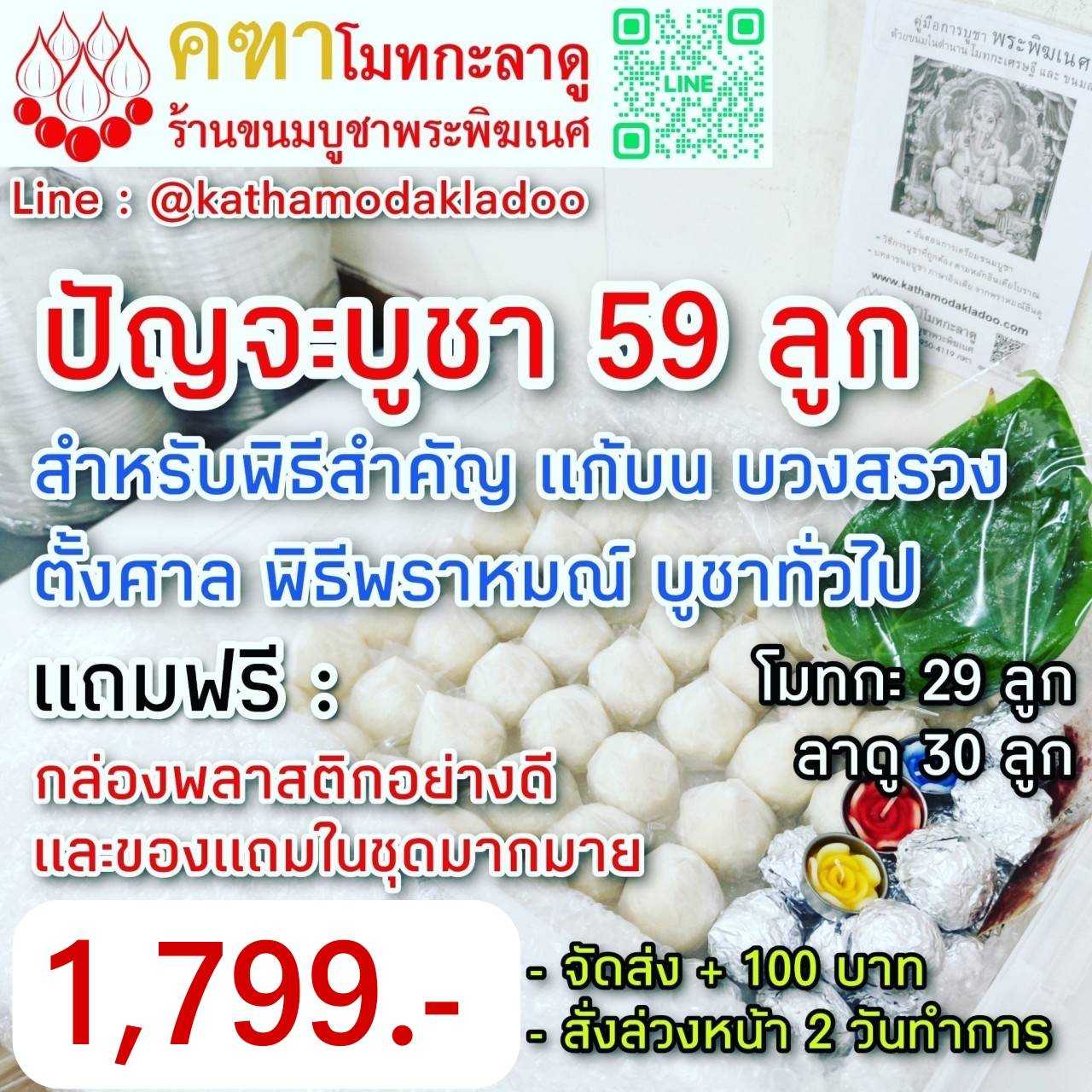 ชุดปัญจะบูชา 59 ลูก