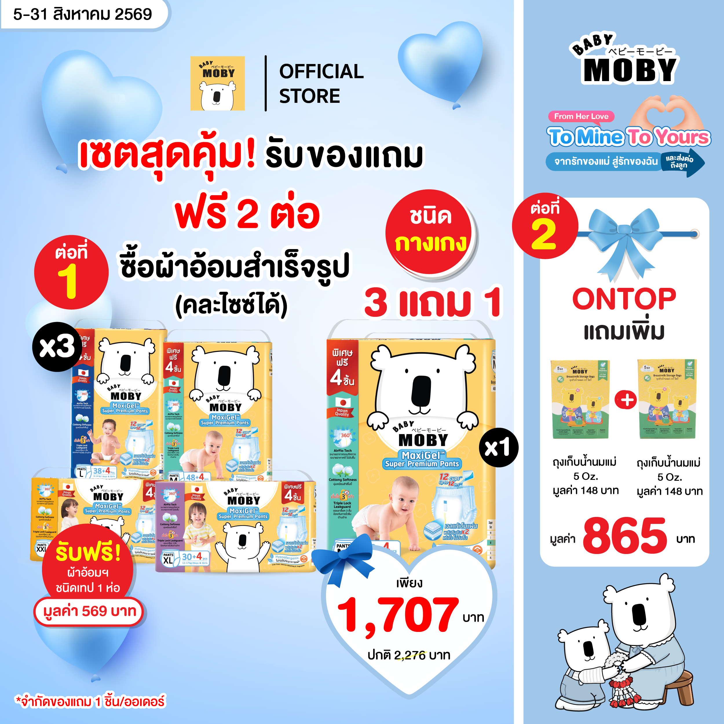 Baby Mobyผ้าอ้อมเจลแท้เต็มแผ่น ชนิดกางเกง ซื้อ 3 แถม 1 ontop ถุงเก็บน้ำนม 5 Oz.  2 กล่อง