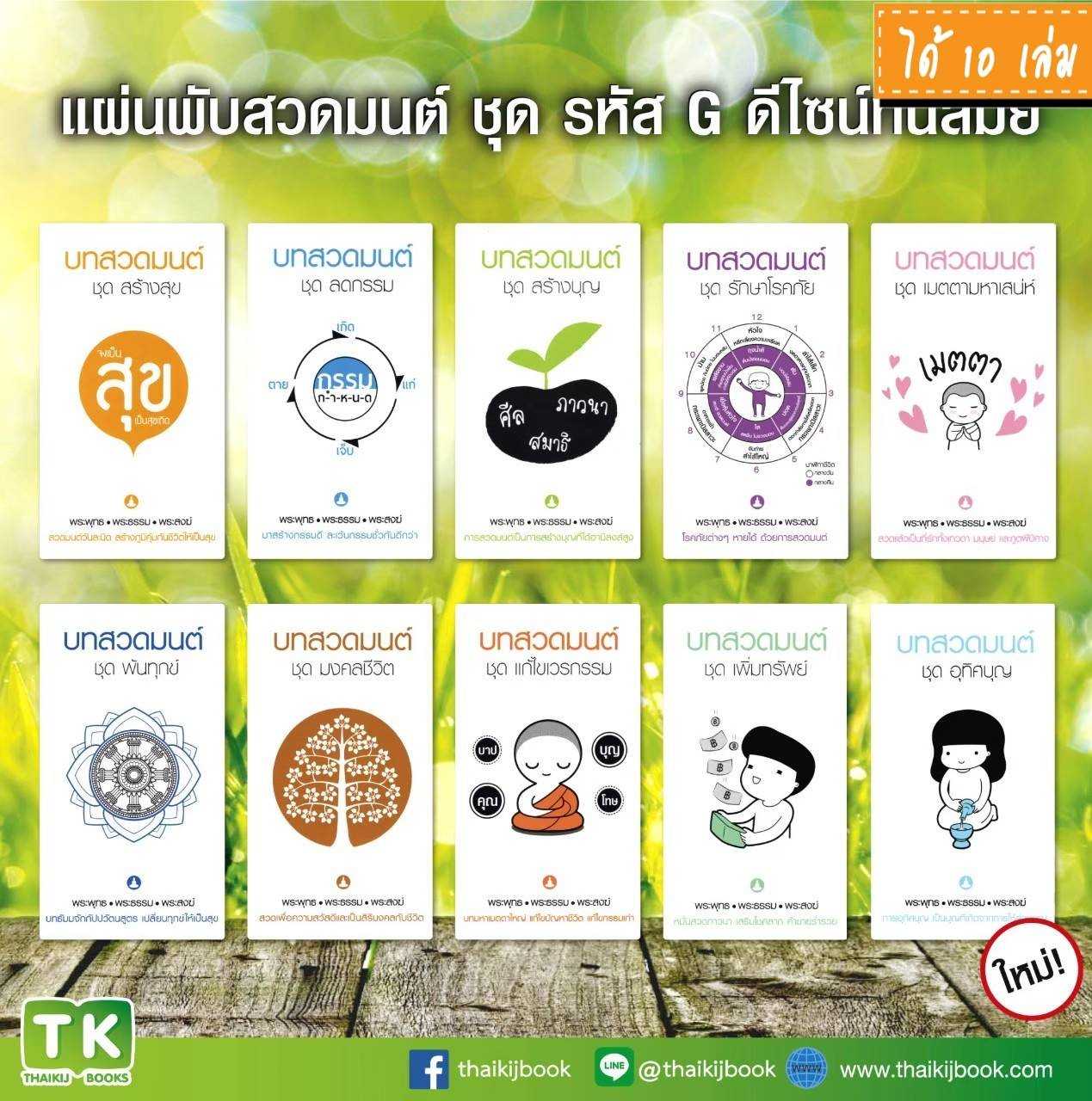 แผ่นพับสวดมนต์ รหัส G ดีไซน์ทันสมัย (คละ10แบบๆ 1 ใบ) แพค 10 ใบ #แผ่นพับบทสวดมนต์