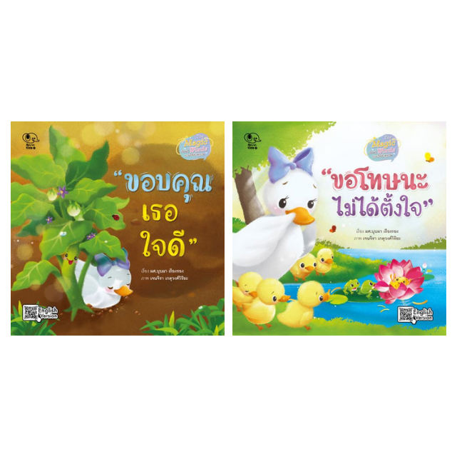 ชุดนิทานสอนการใช้คำสุภาพ