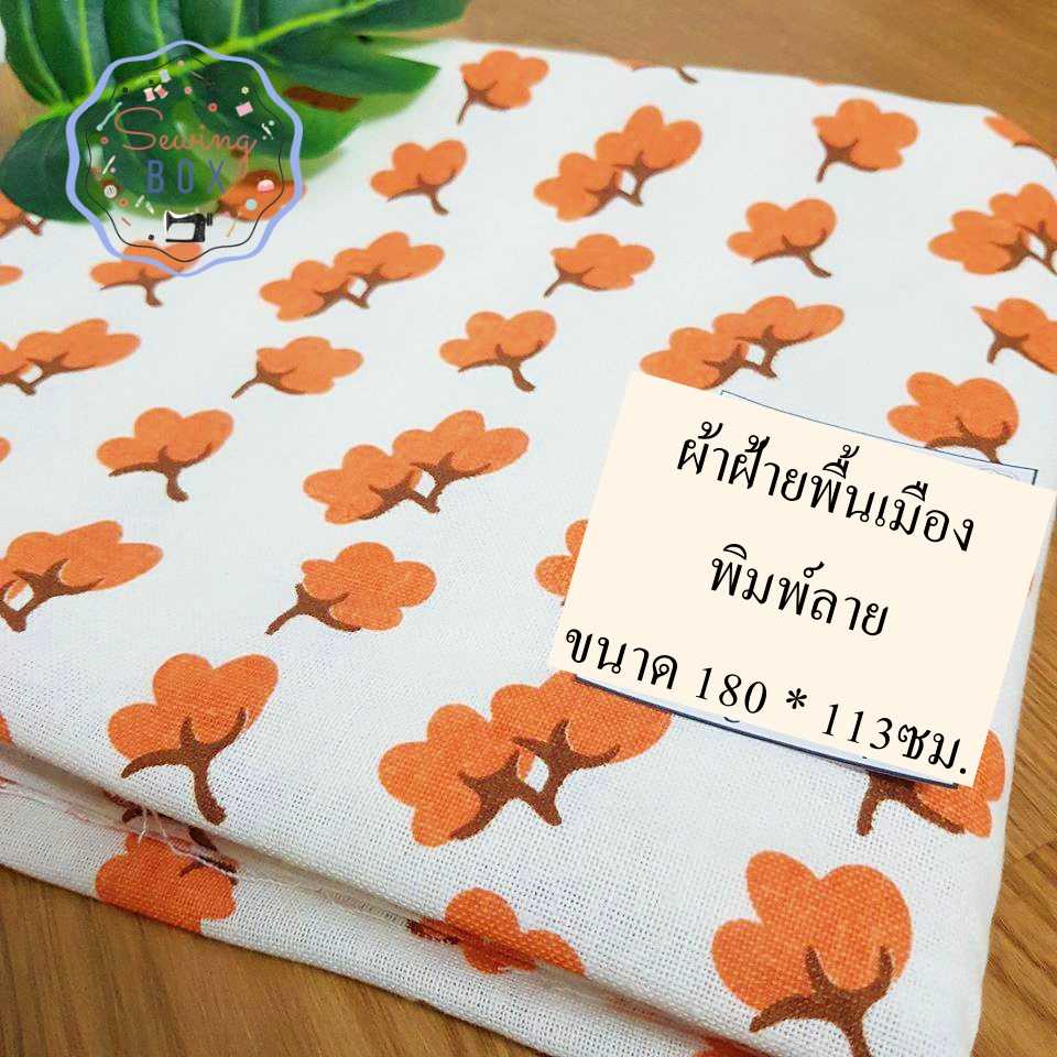 ผ้าฝ้าย ผ้าฝ้ายพื้นเมือง ผ้าฝ้ายพิมพ์ลาย ผ้าลายวินเทจ