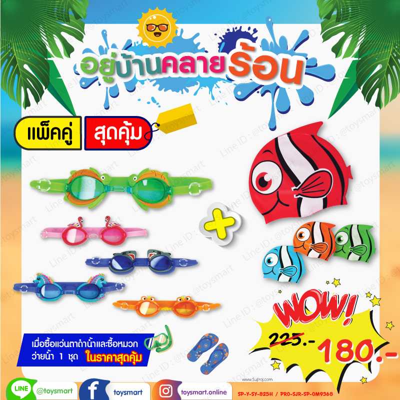 Toy Smart แว่นตาดำน้ำและหมวกว่ายน้ำ