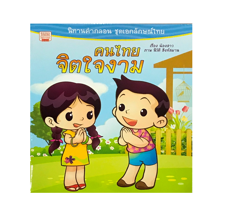 นิทาน คนไทยจิตใจงาม