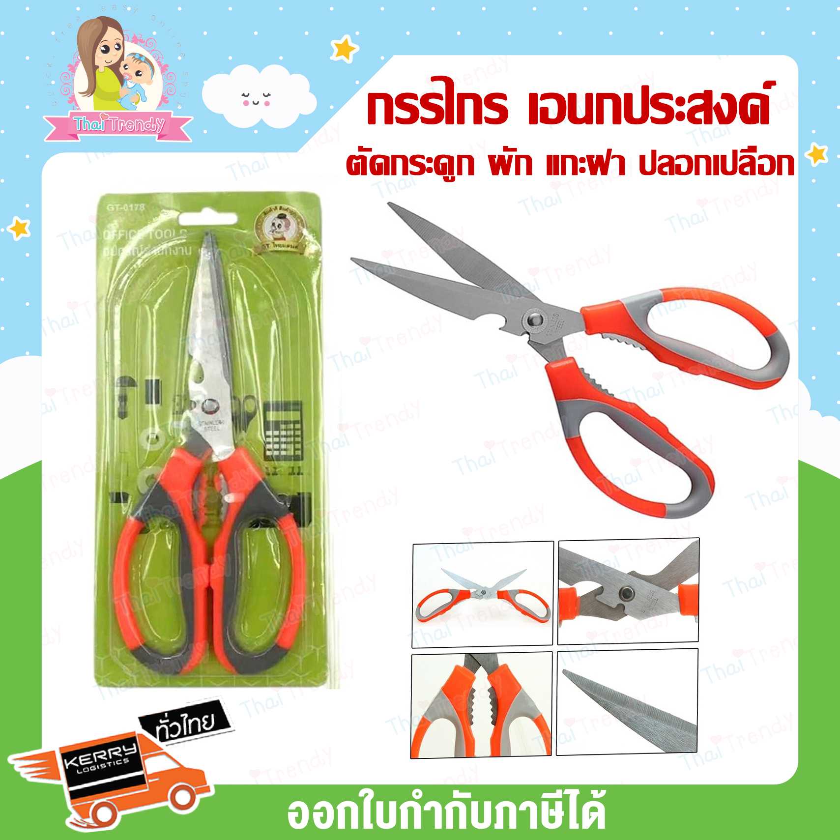 กรรไกร เอนกประสงค์ ขนาด 8.5 นิ้ว