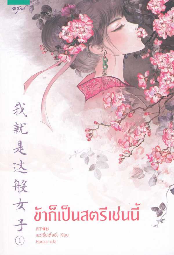 นิยายจีน เรื่อง ข้าก็เป็นสตรีเช่นนี้ เล่ม 1 (ฉายทาง WeTV) : Yue Xia Die Ying : อรุณ