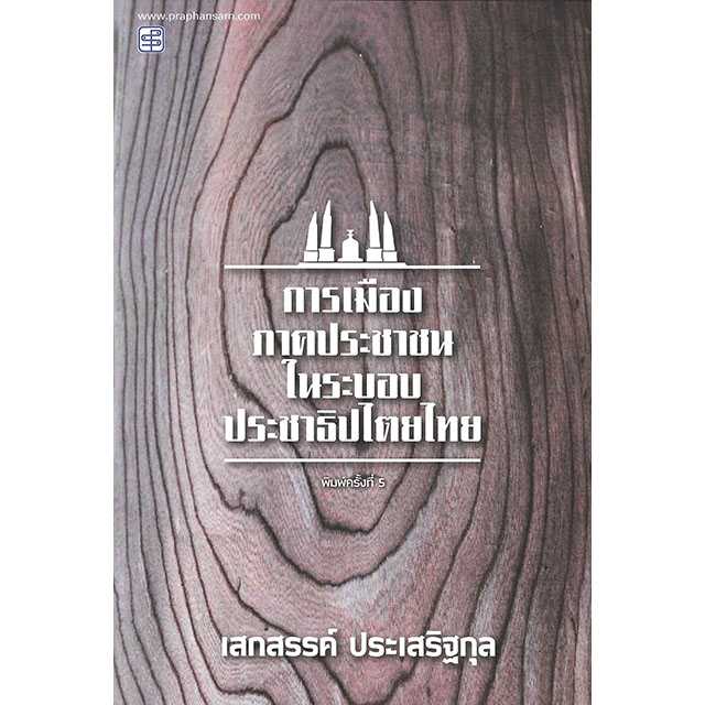 การเมืองภาคประชาชนในระบอบประชาธิปไตยไทย