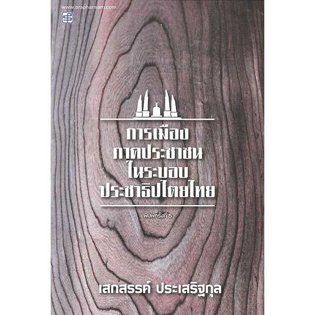 การเมืองภาคประชาชนในระบอบประชาธิปไตยไทย