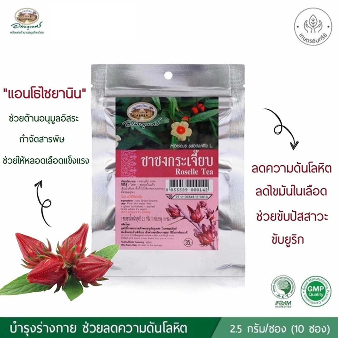 ชาชงกระเจี๊ยบ อภัยภูเบศร