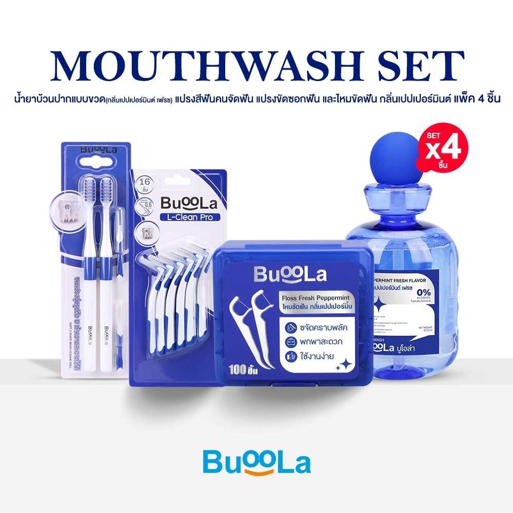 [เซต 4 ชิ้น] Buoola น้ำยาบ้วนปาก 1 ขวด+ไหมขัดฟัน 1 กล่อง+แปรงสีฟัน 1 แพ็ค+แปรงขัดซอกฟันตัวแอล 1 แพ็ค