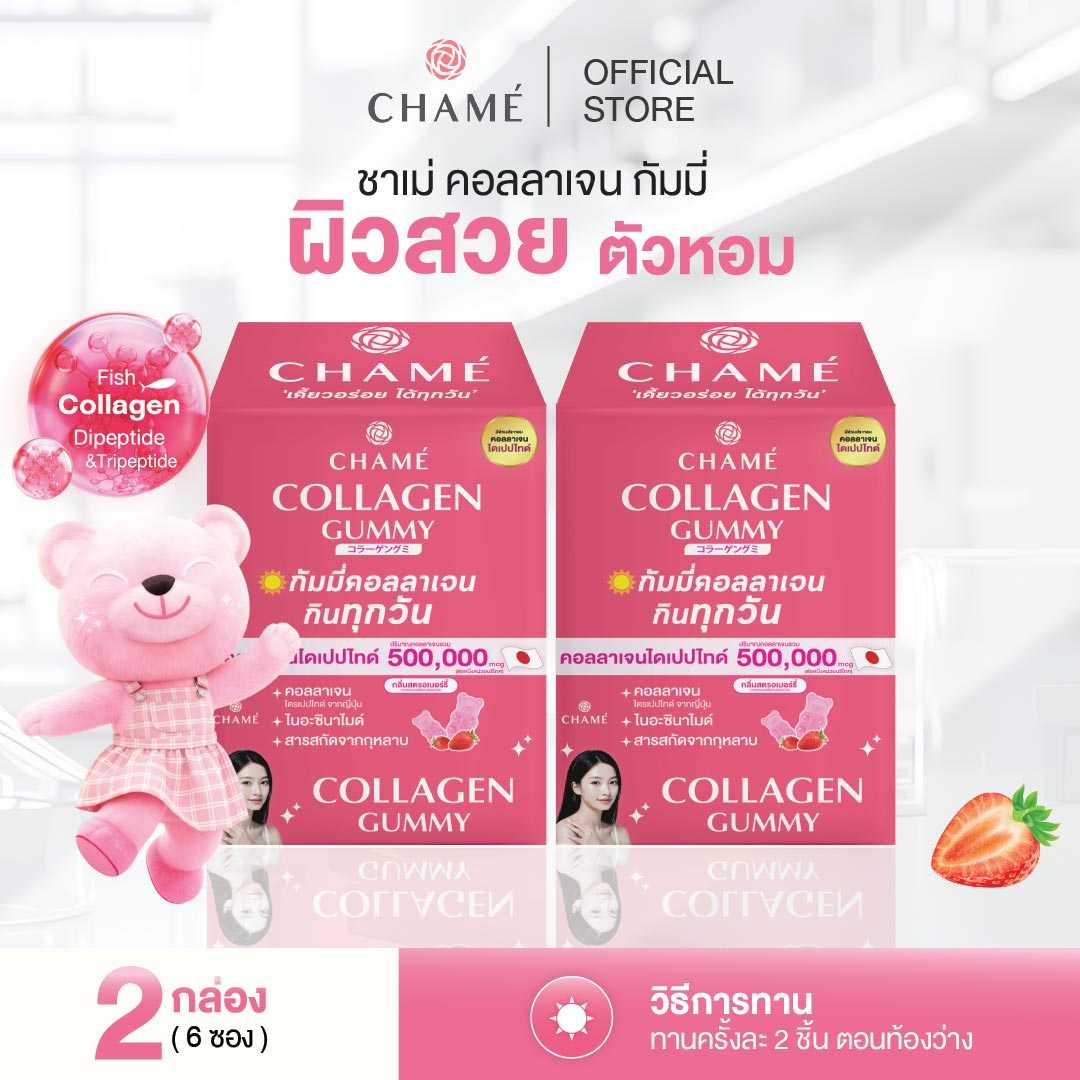 CHAME’ Collagen Gummy (6 ซอง) 2 กล่อง