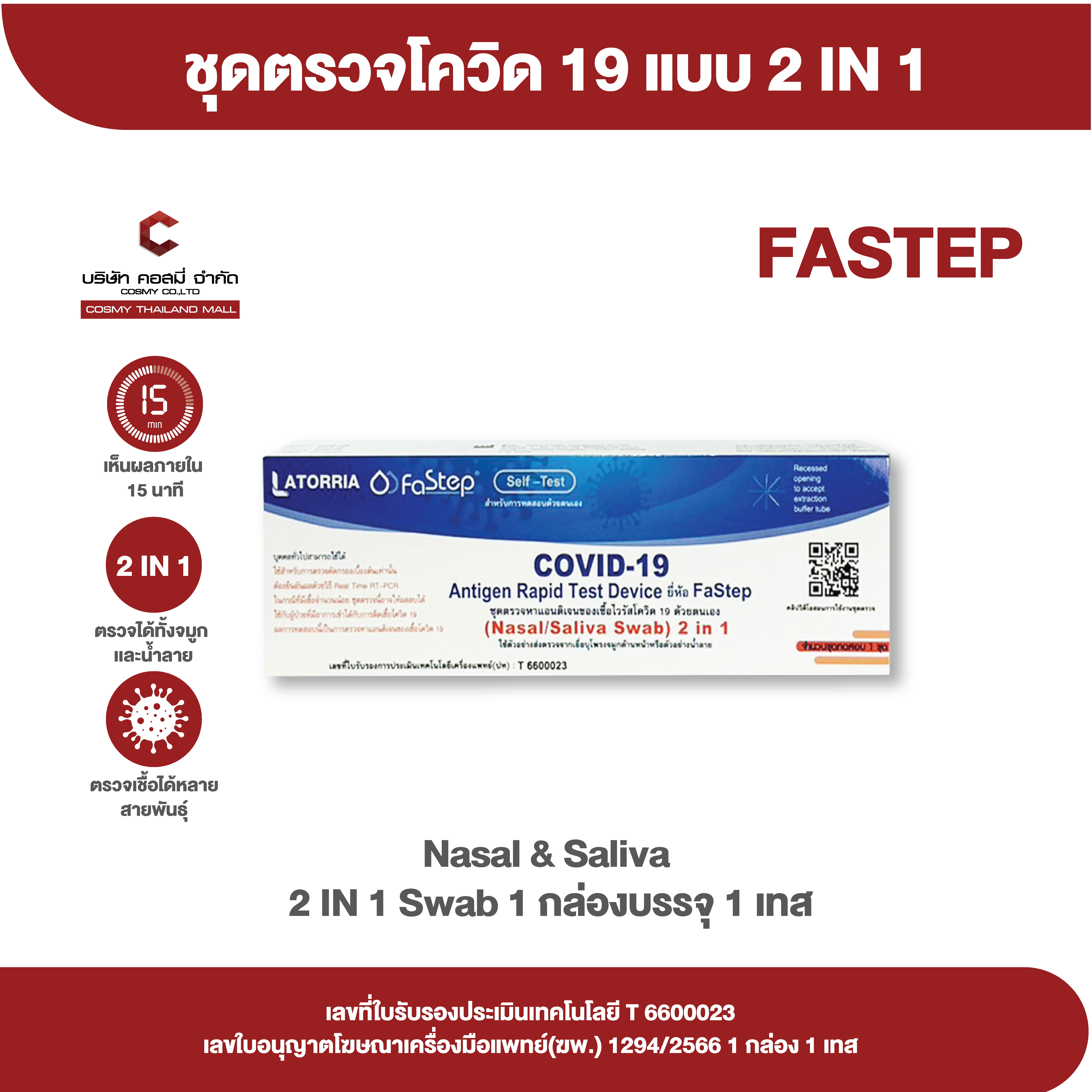 ATK ชุดตรวจโควิด 2in1  FaStep (Saliva+Nasal Swab) 1 กล่อง บรรจุ 1 ชุดตรวจ