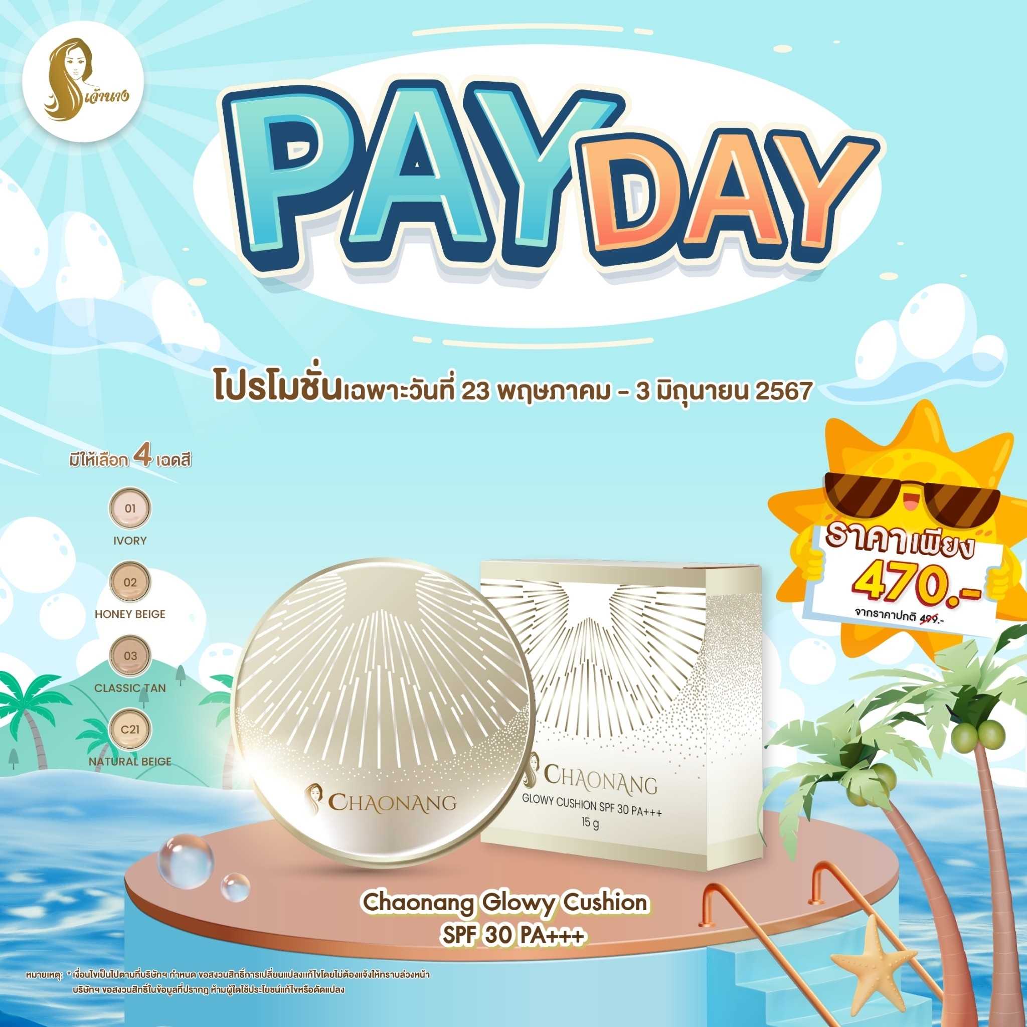 คุชชั่นเจ้านาง - Chaonang glowy cushion spf30 pa+++