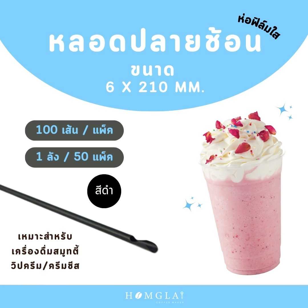หลอดปลายช้อน 6 mm ห่อฟิล์ม (100เส้น/แพ็ค)