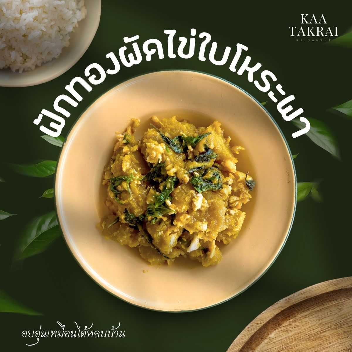 ฟักทองผัดไข่ใบโหระพา - อาหารใต้ข่า ตะไคร้ ใบมะกรูด (Kaa Takrai Baimakrut) อาหารใต้พร้อมทานใน 5 นาที