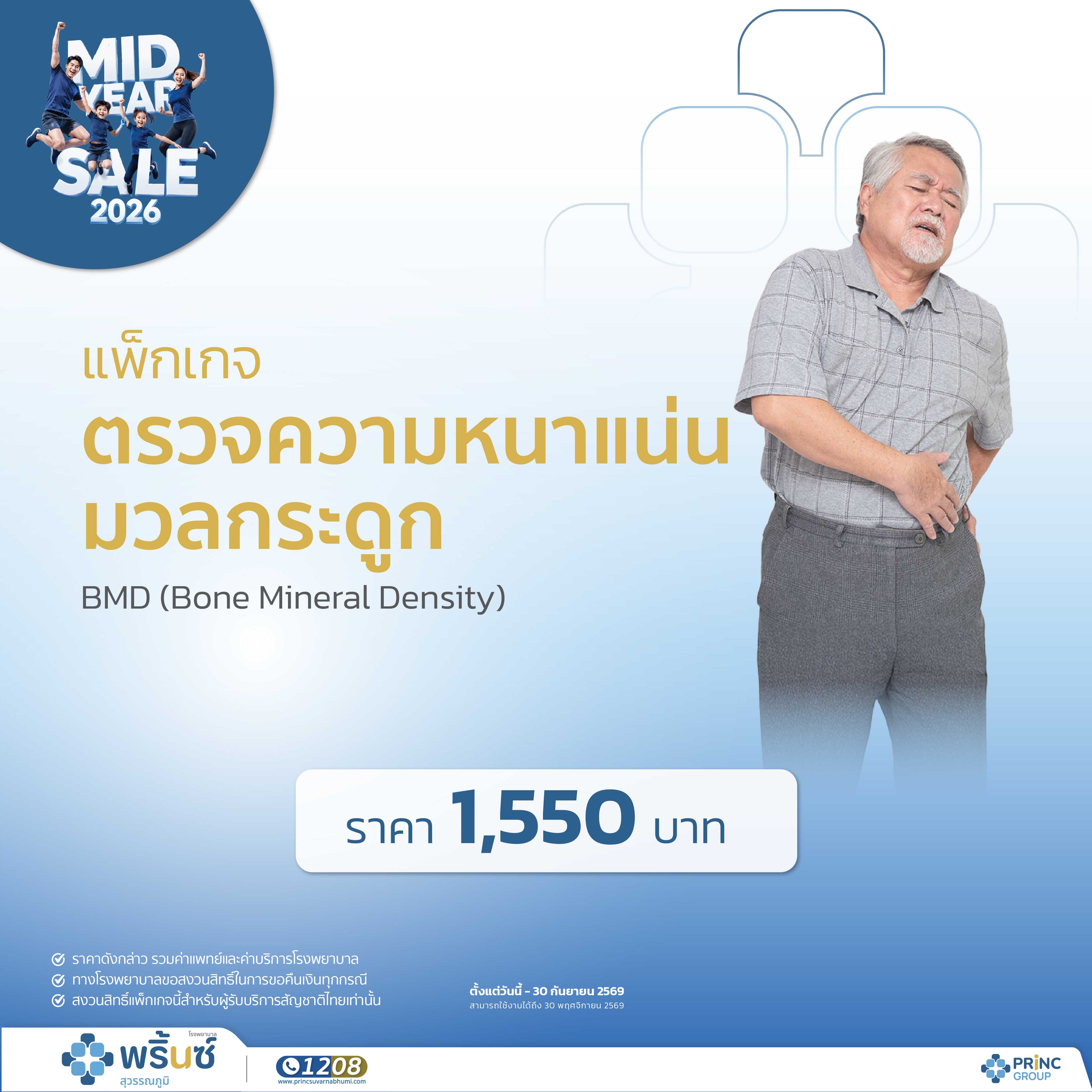Mid Year Sale 2026 แพ็กเกจตรวจความหนาแน่นมวลกระดูก BMD (Bone Mineral Density)