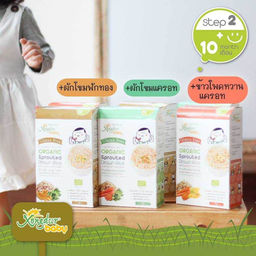 Xongdur Baby โจ๊กข้าวกล้องงอกออร์แกนิค สูตรบดหยาบ อาหารเสริมสำหรับเด็กอายุ 10 เดือนขึ้นไป