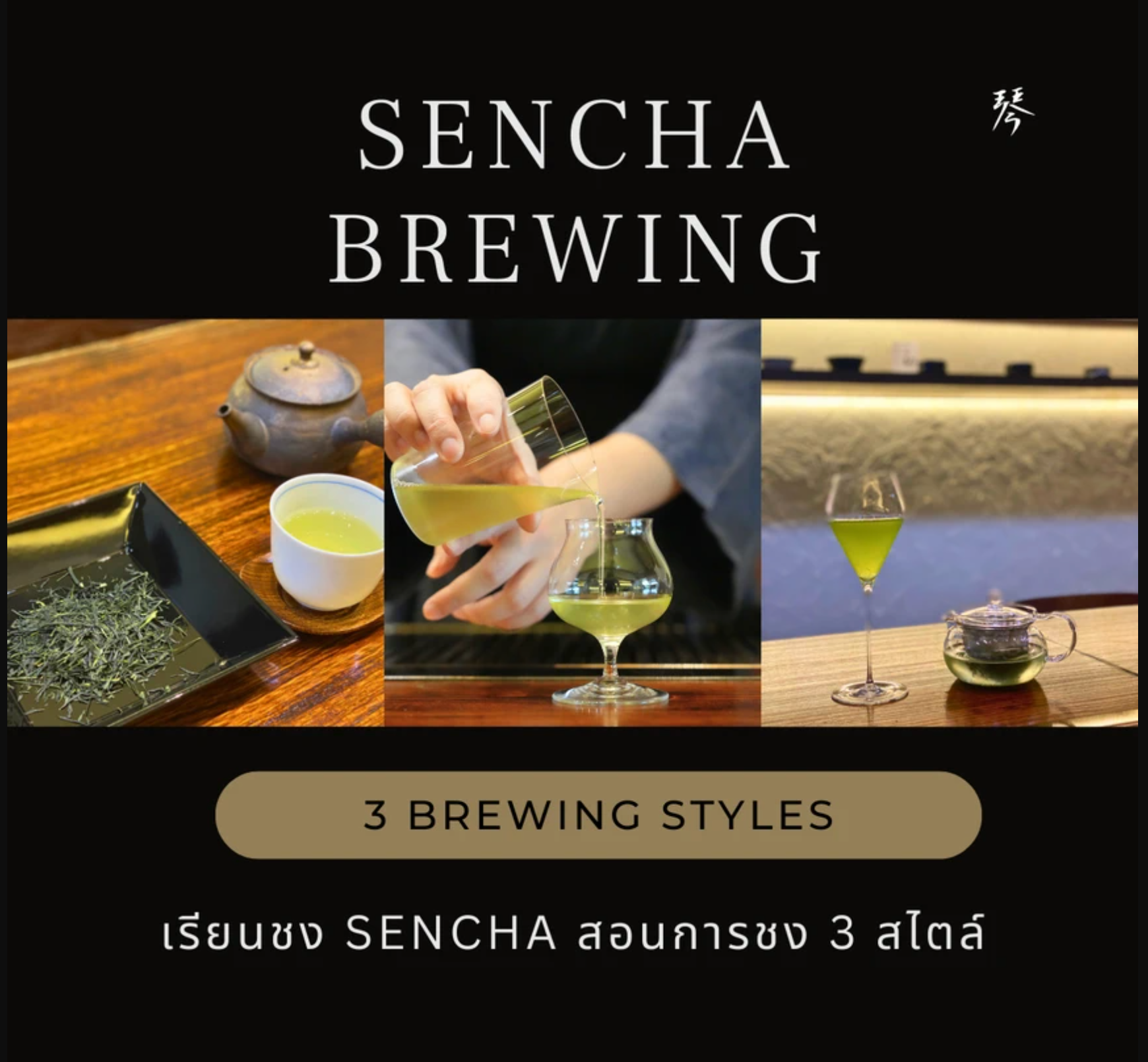 [Jan 7 (Wed) 11:00-13:00] Sencha brewing class (Japanese leaf tea)