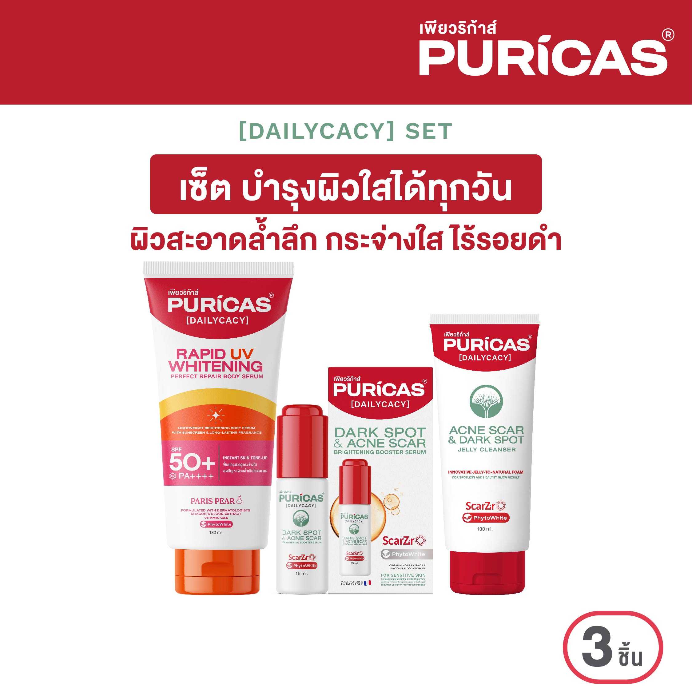 เซ็ตบำรุงผิวใสได้ทุกวัน ไร้รอยดำ  Puricas Body serum + Puricas Booster serum+ Puricas Jelly Cleanser