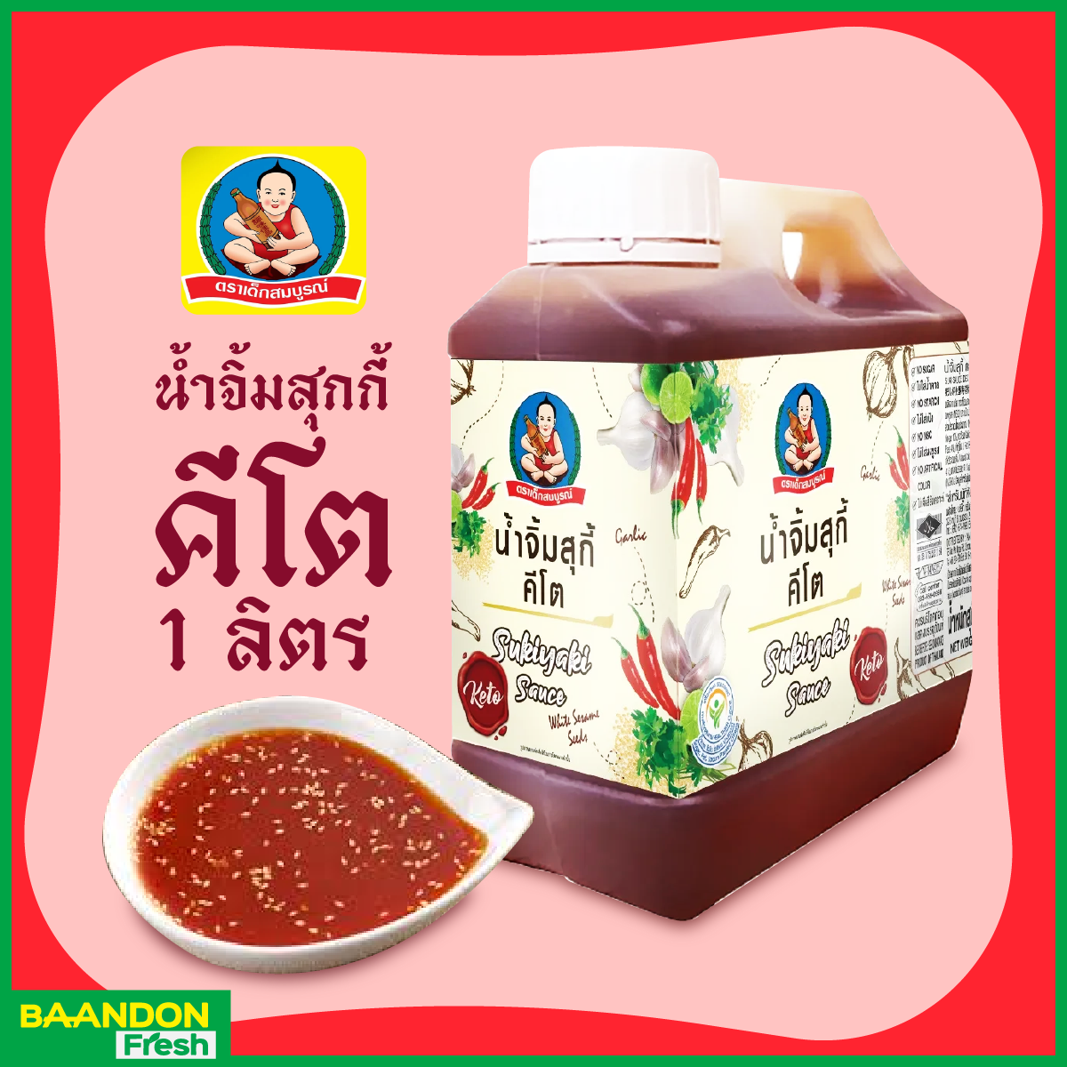 น้ำจิ้มสุกี้คีโต (keto) 1 kg แบบแกลลอน ตราเด็กสมบูรณ์ ไม่ผสมน้ำตาล