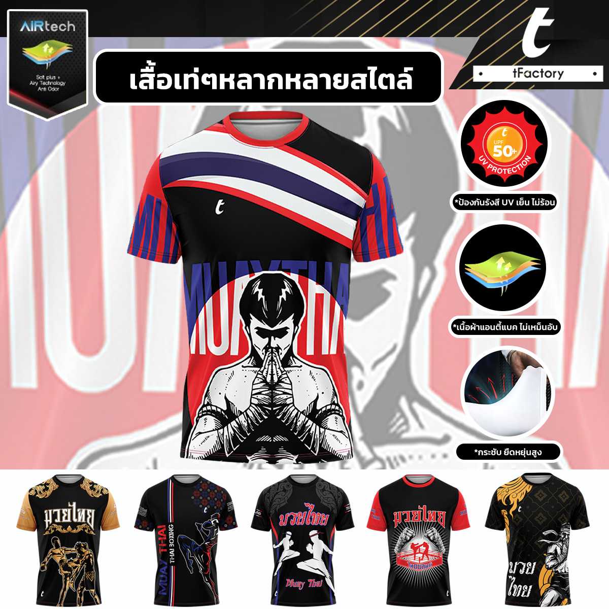 เสื้อกีฬา เสื้อ มวยไทย แขนสั้น ผ้าลื่น เนื้อผ้าลื่น ใส่ไม่ร้อน ระบายเหงื่อได้ดี