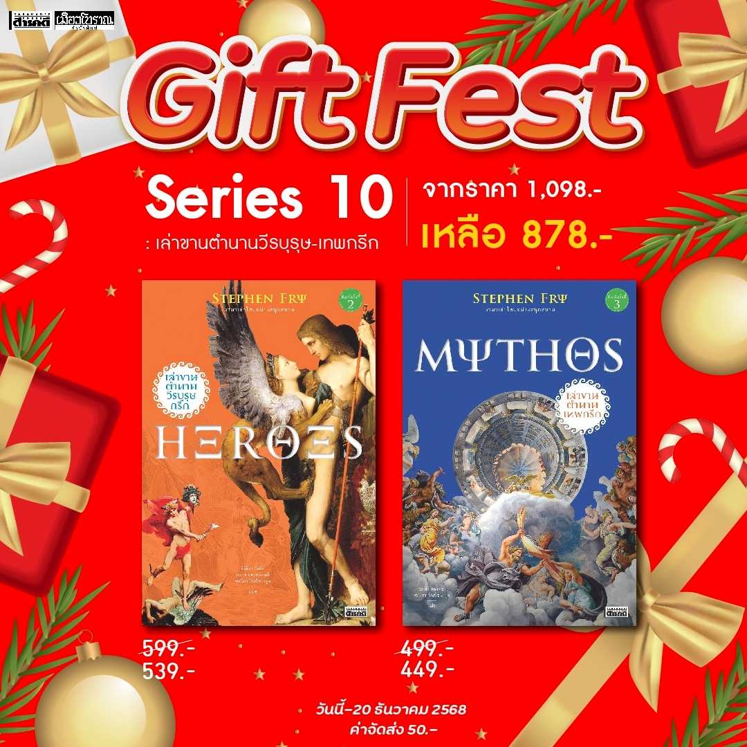 🎁Gift Fest  ชุดที่ 10 ชุดเล่าขานตำนานวีรบุรุษ เทพกรีก 📍โปรถึง  5 ม.ค. 2569