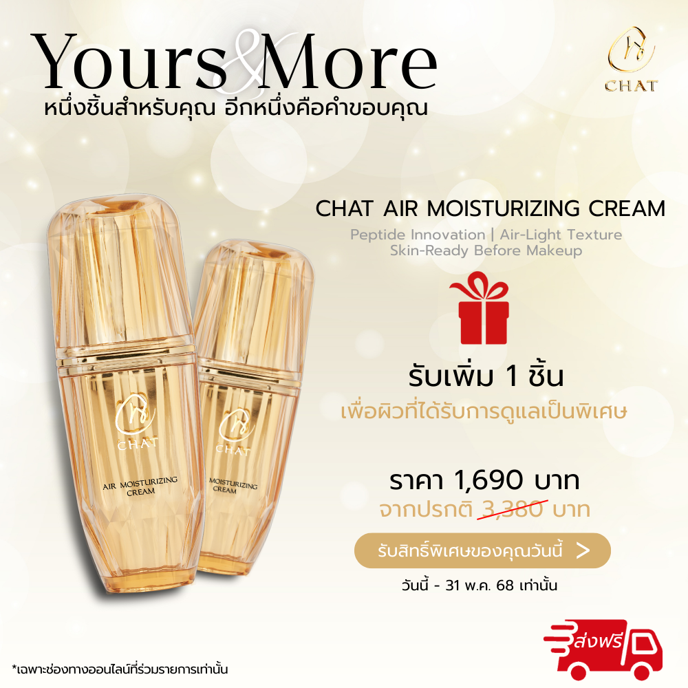 แอร์ มอยส์เจอไรซิ่ง ครีม ฉัตร  ► Official Account CHAT AIR MOISTURIZING CREAM