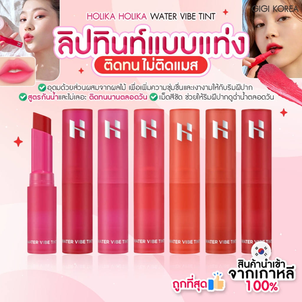 HOLIKA HOLIKA WATER VIBE TINT 2.5 g.