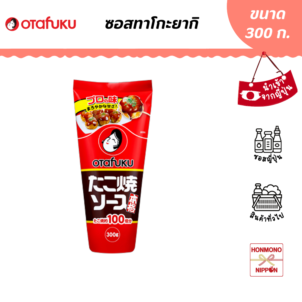 โอตาฟุกุ ทาโกะยากิซอส ขนาด 300 ก. - Otafuku Takoyaki Sauce (DI-OTF-6751)