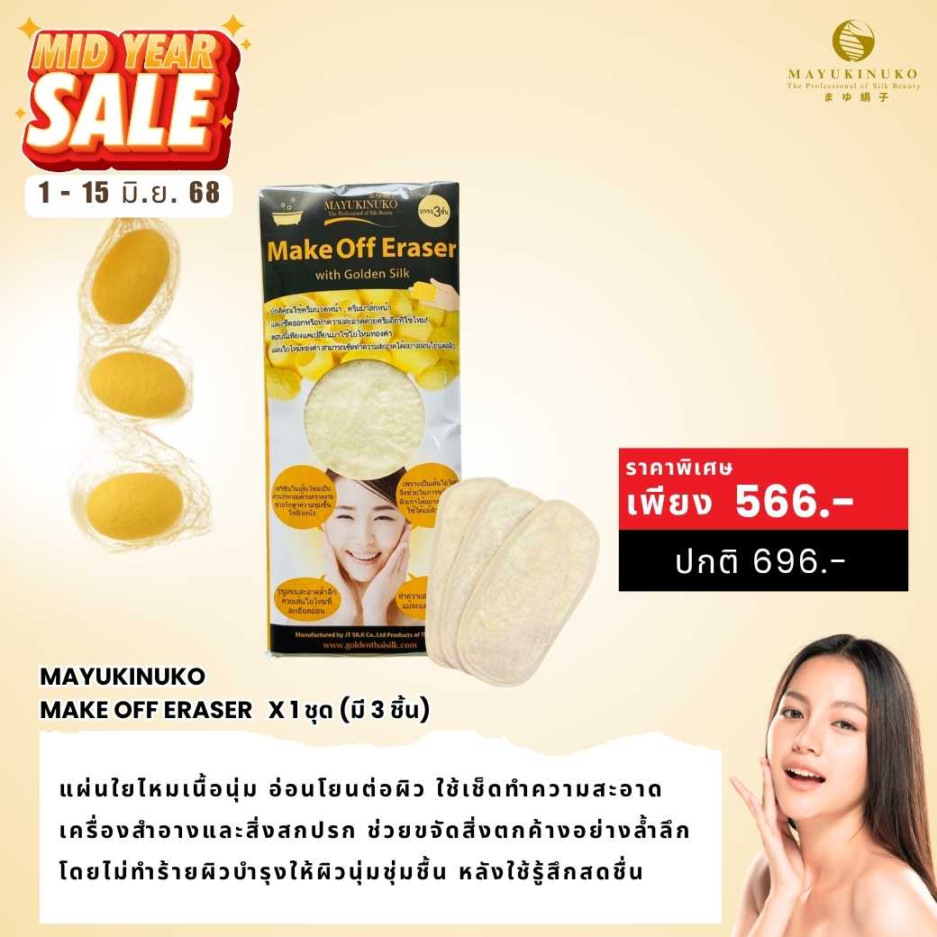 𝐌𝐈𝐃𝐘𝐄𝐀𝐑 𝐒𝐀𝐋𝐄 : MAKE OFF ERASER 3 pcs.