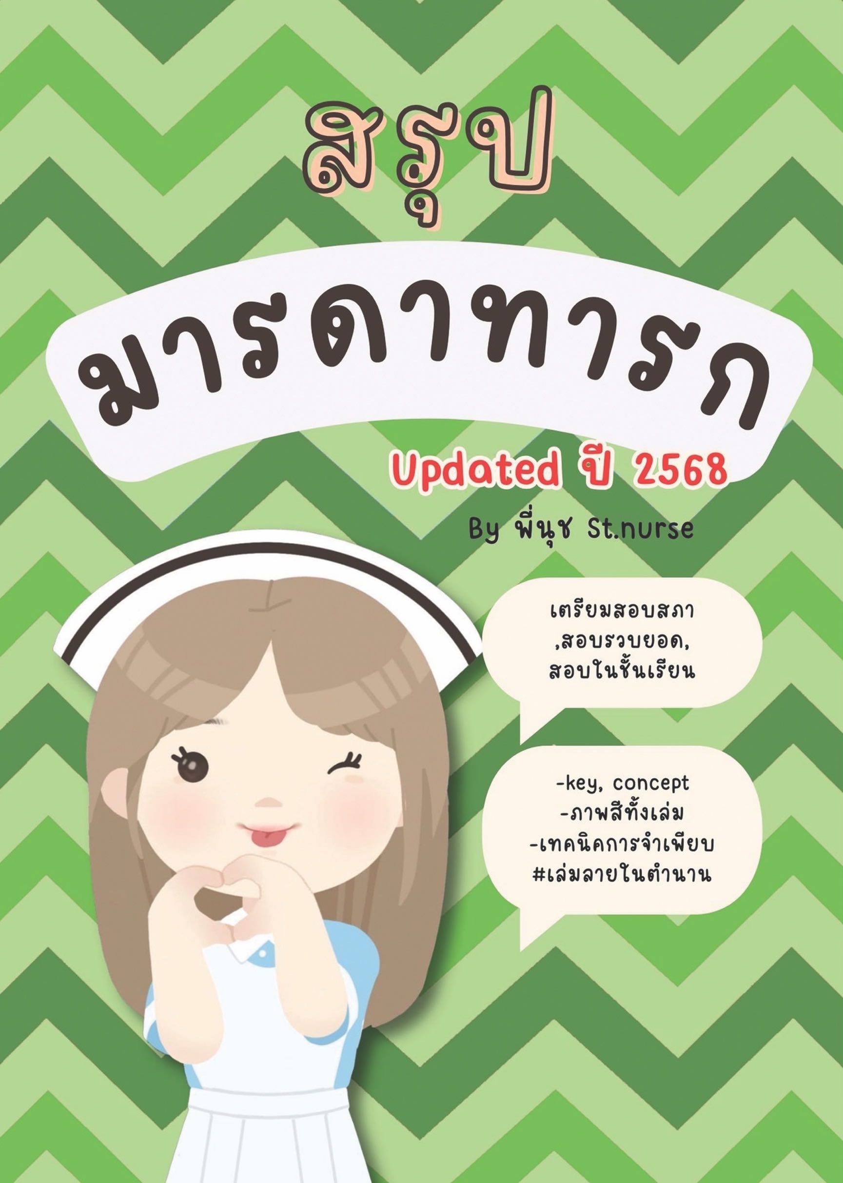 Shortnote การพยาบาลมารดาทารก