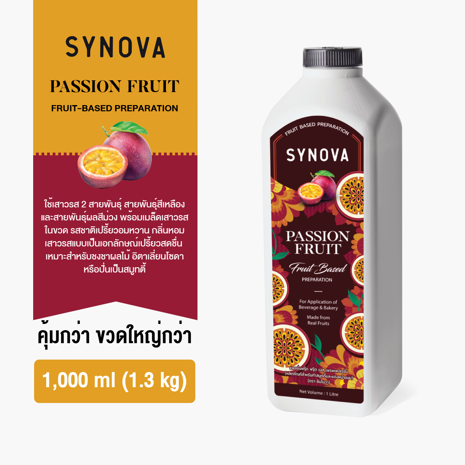 น้ำผลไม้เข้มข้น SYNOVA : ซอสเสาวรสเข้มข้น Passion Fruit Fruit Based Preparation (Btl-1 L.)