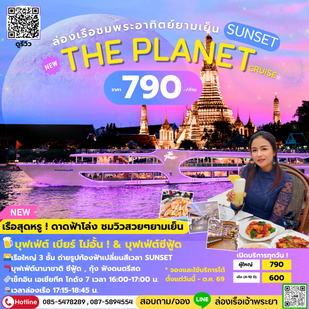 เรือเจ้าพระยาบุฟเฟ่ต์ลำใหม่ The Planet Cruise รอบ Sunset ชมพระอาทิตย์ยามเย็น ซีฟู้ด เบียร์สดไม่อั้น