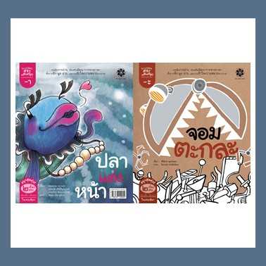 หนังสือนิทานภาพ ชุดกลอนสระแสนสนุก - สระอะ จอมตะกละ และ สระอา ปลาแต่งหน้า #สานอักษร