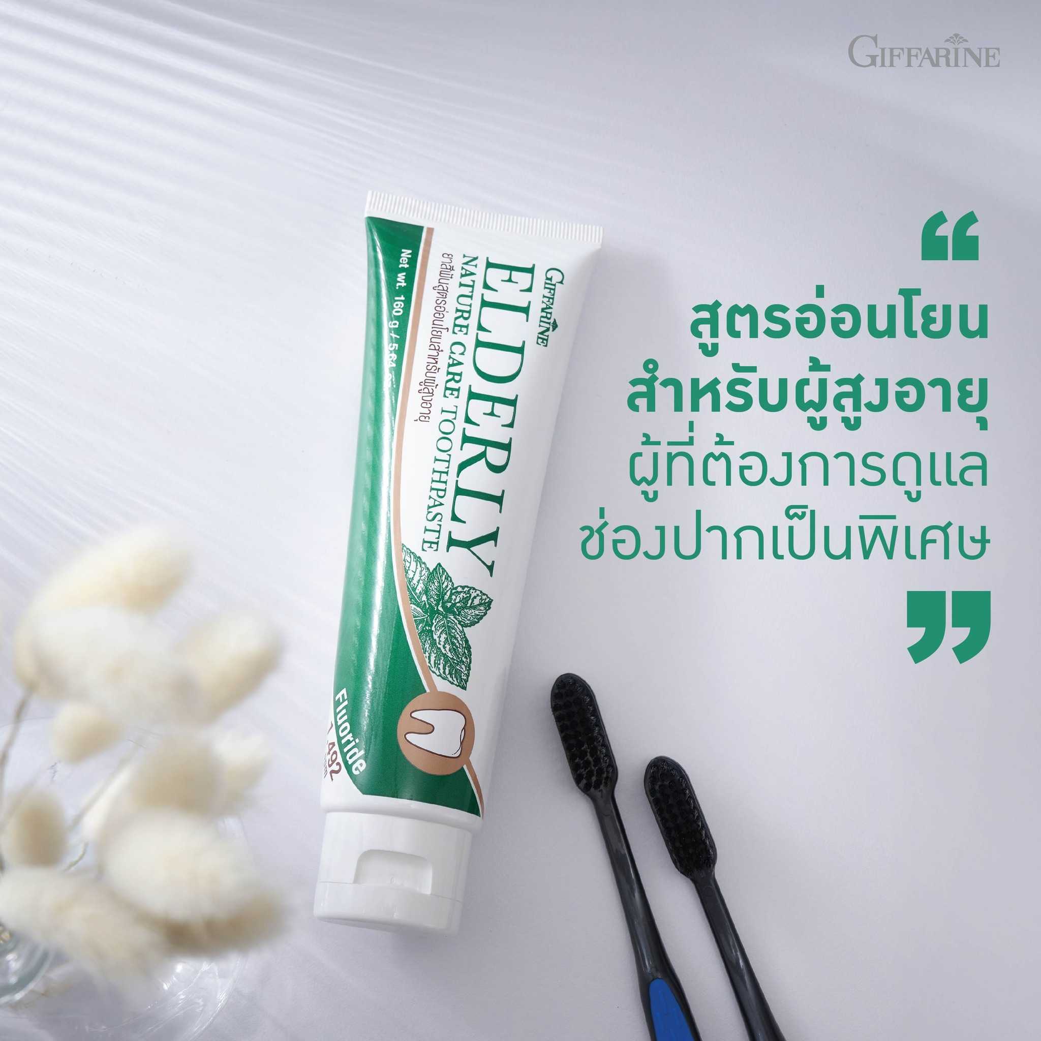 กิฟฟารีน เอลเดอลี่ เนเจอร์ แคร์ ทูธเพสท์