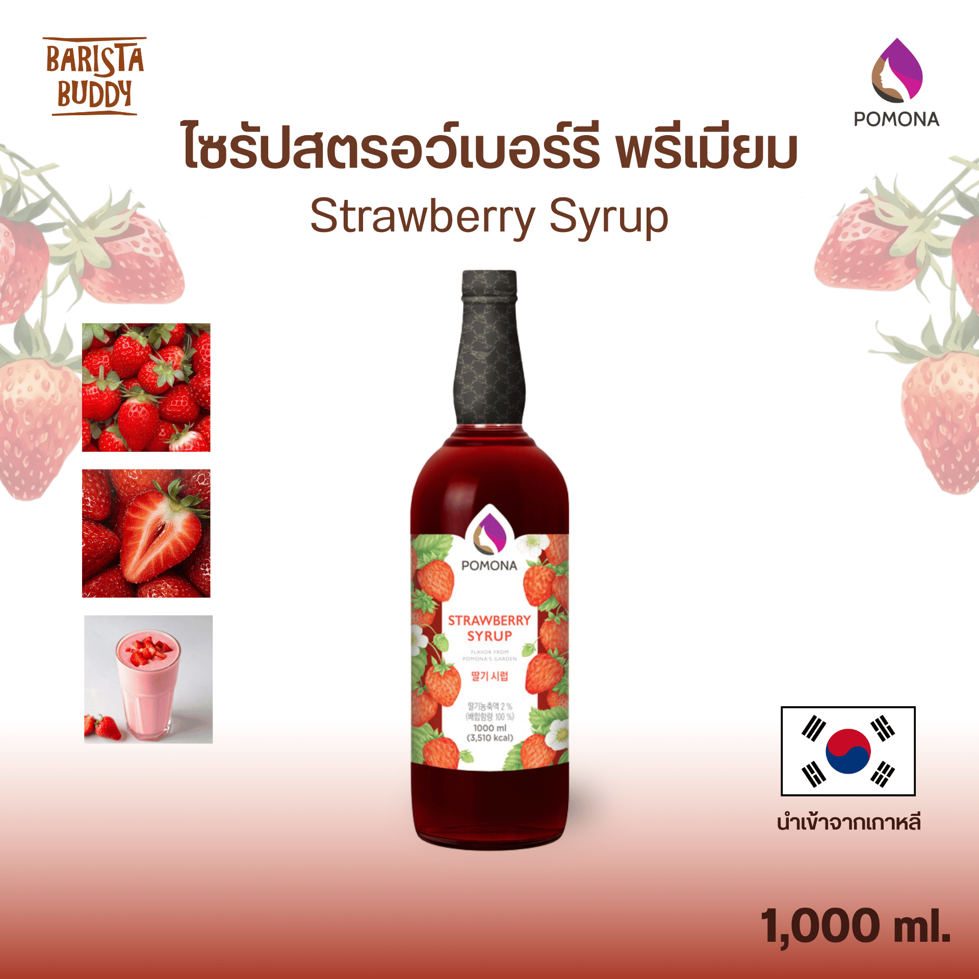 Pomona - Strawberry Syrup ไซรัป สตรอว์เบอรี่
