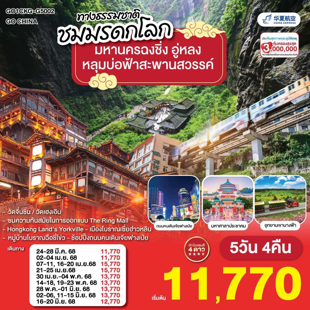 KFTGO-มหานครฉงชิ่ง อู่หลง หลุมบ่อฟ้าสะพานสวรรค์ มรดกโลก 5D4N (MAR-JUNE25)