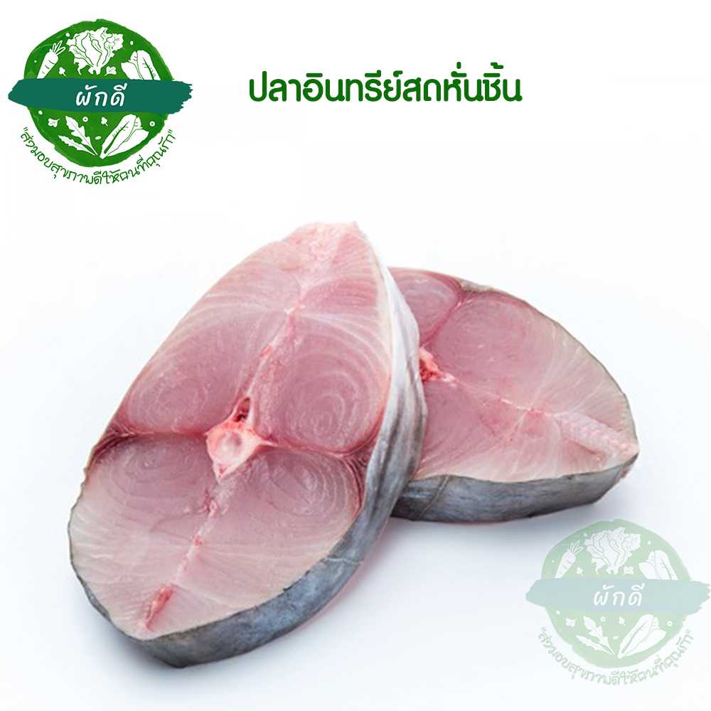 ปลาอินทรีย์สด หั่นชิ้น  500  กรัม/แพ๊ค