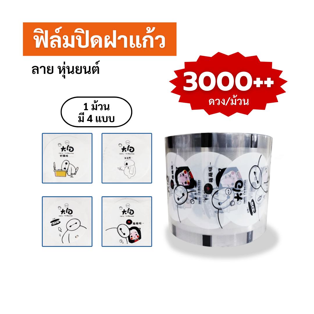ฟิล์มปิดฝาแก้ว ลาย หุ่นยนต์ ซีลได้ 3,000++ ดวง
