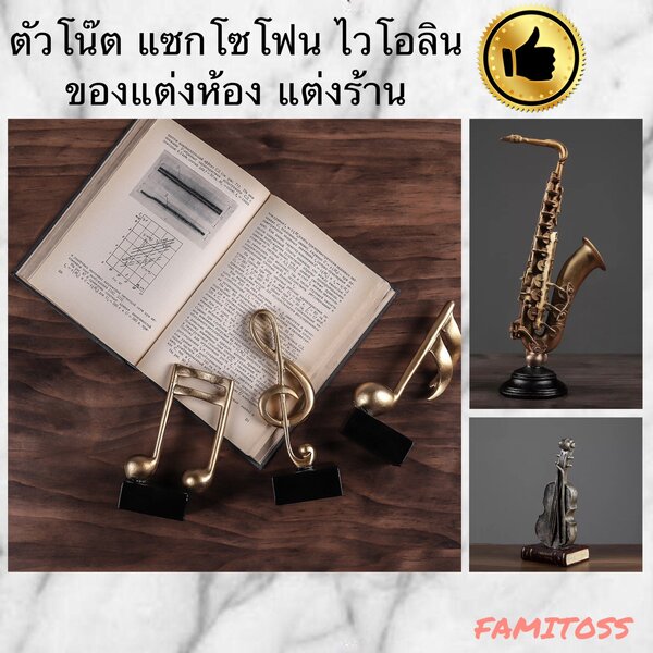 C1009B047 FAMITOSS ของแต่งห้อง ของแต่งร้าน เครื่องดนตรี ตัวโน้ต แซกโซโฟน ไวโอลิน ของตั้งโชว์ ของต...
