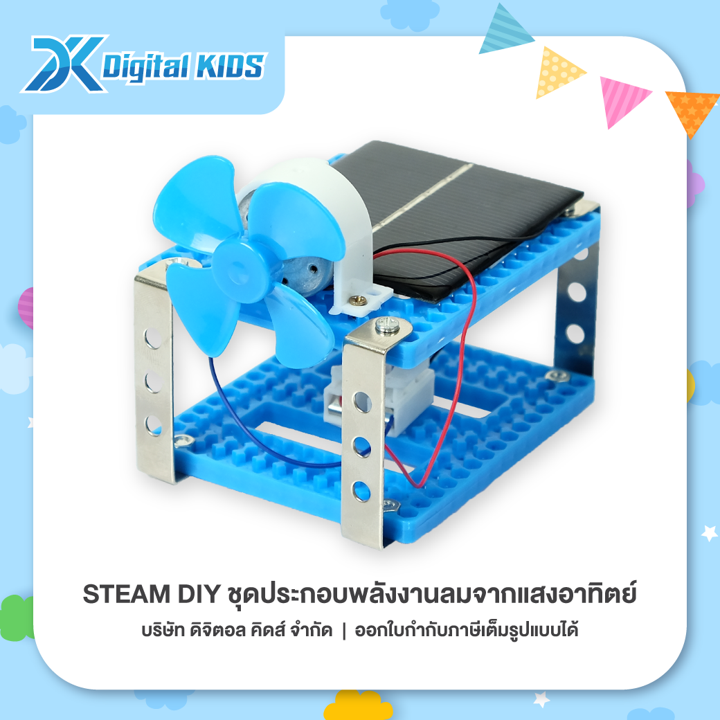 ของเล่นวิทย์ STEAM DIY ชุดประกอบพลังงานลมจากแสงอาทิตย์ ชุดจำลองเพื่อการศึกษา - Digital KIDS