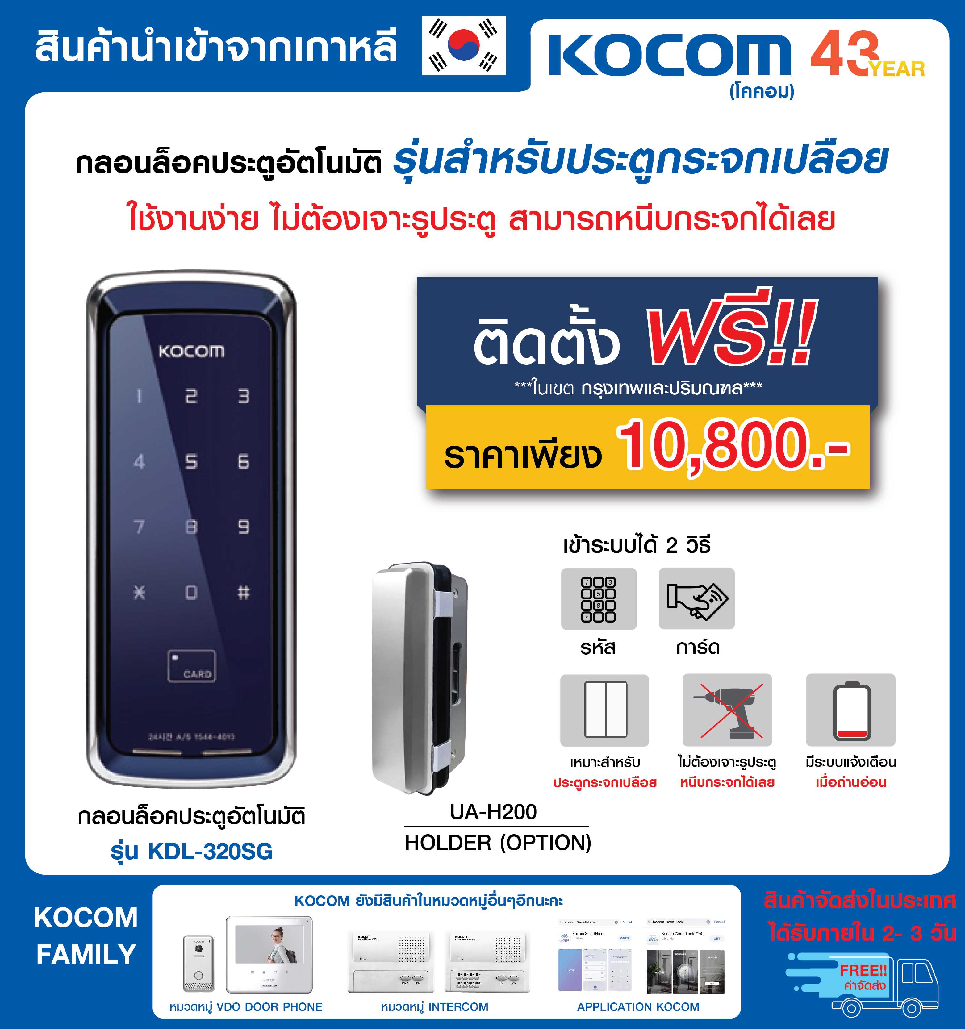 กลอนประตูดิจิตอล Digital door lock รุ่น KDL-320SGC และตัวเสริม UA-200 สำหรับประตูกระจกเปลือย