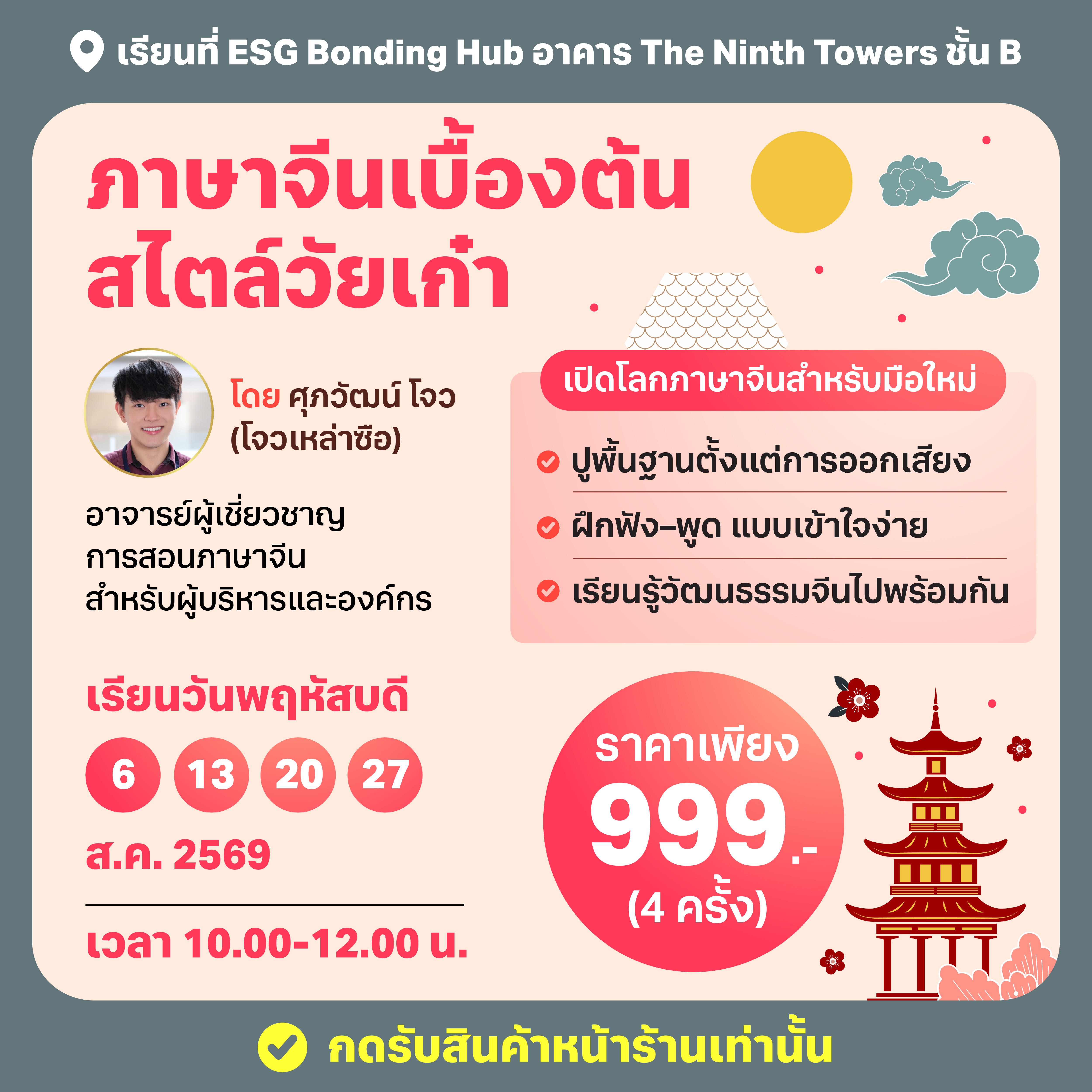 สอนภาษาจีนเบื้องต้น สไตล์วัยเก๋า - Aug. 2026