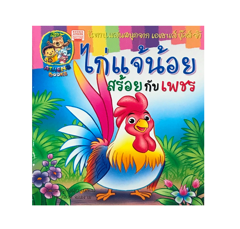 นิทานกลอน ไก่แจ้น้อยสร้อยกับเพชร