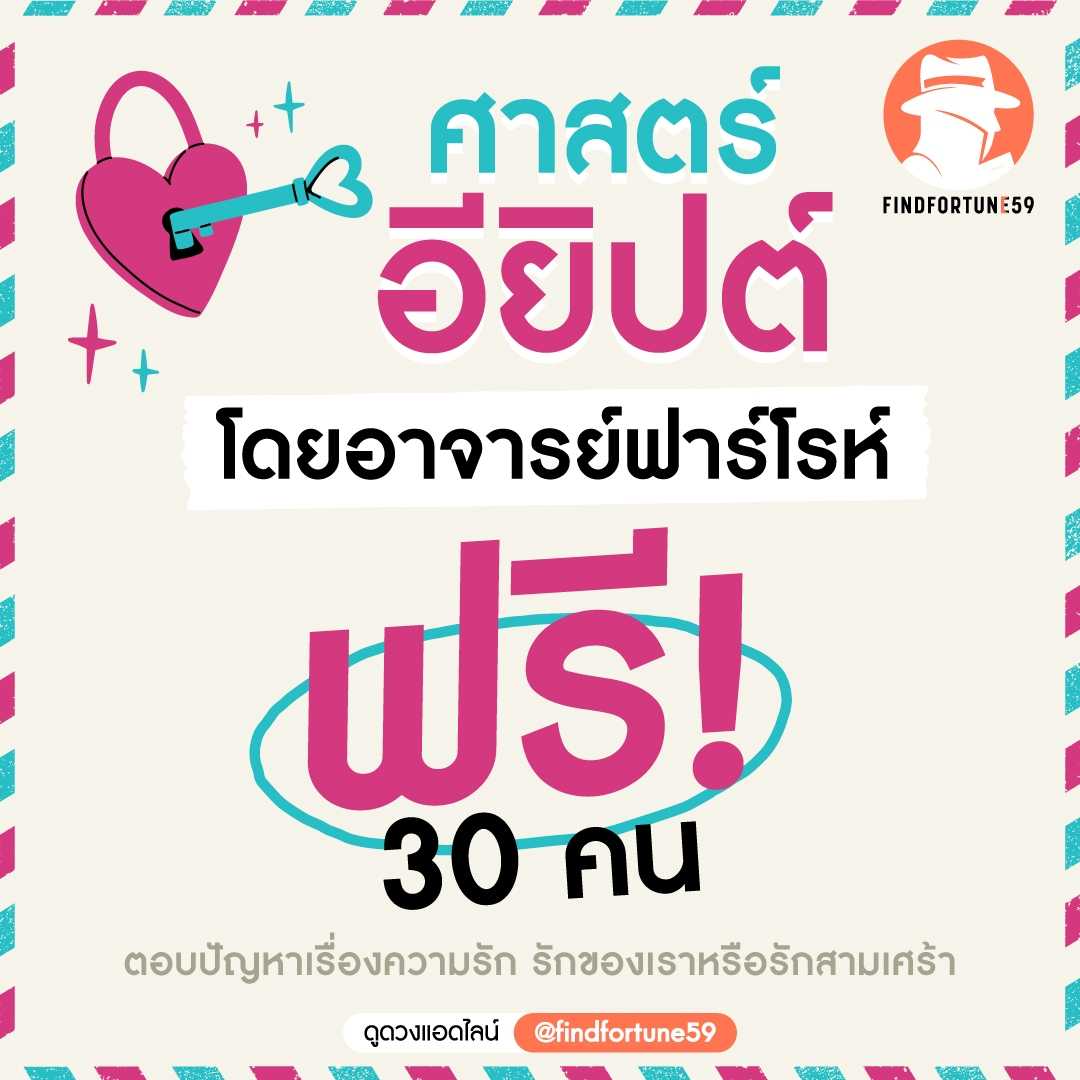 ดูดวงด้วยศาสตร์อียิปต์โบราณ (ฟรี 30 คน กด23/6/68 เวลา 14.00)