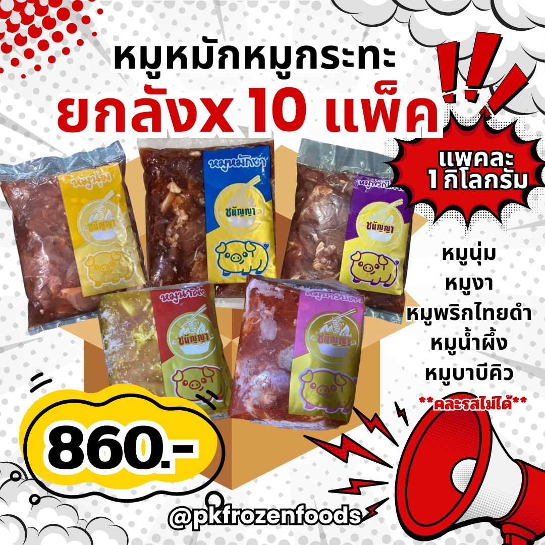 (ยกลัง)หมูหมักหมูกระทะ  (1kg.)  ลังละ10kg.