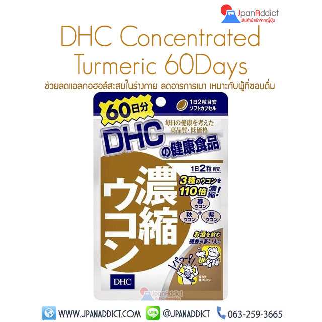 DHC Concentrated Turmeric 60Days ช่วยลดแอลกอฮอล์สะสมในร่างกาย ลดอาการเมา...