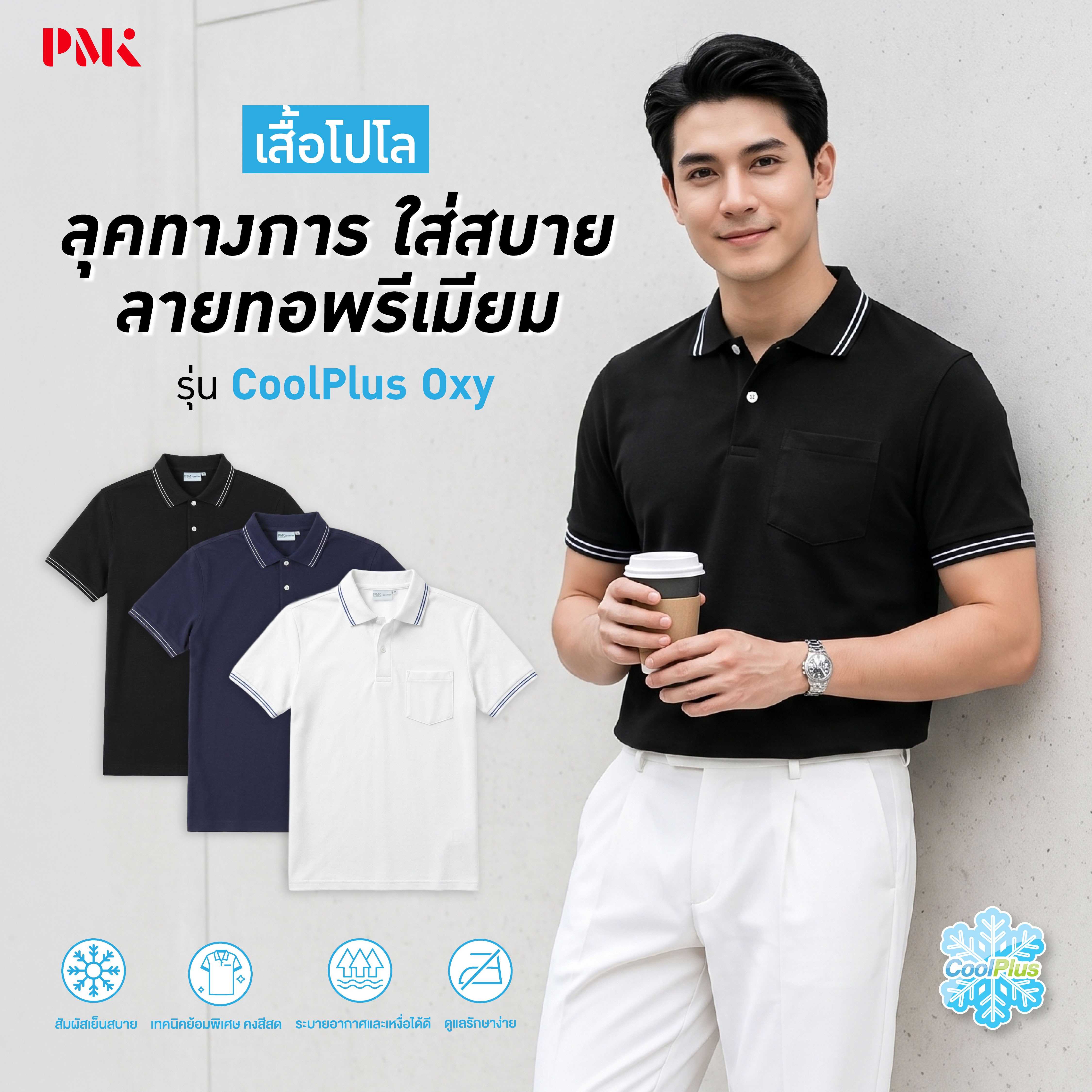 PMK-U01CPX- เสื้อโปโล รุ่น Coolplus Oxy ไม่ร้อน ไม่ขุย ใส่สบาย อยู่ทรง ยับยาก  แห้งไว ลุคทางการ