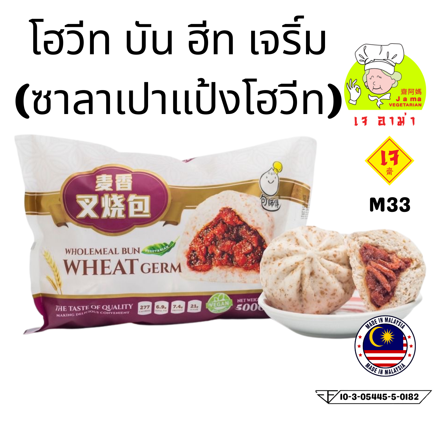 โฮวีท บัน อีส เจริ์ม น้ำหนัก 1000g.M33  #อาหารเจ #เจอาม่า #ของเเท้100% แพ็คด้วยสูญญากาศอย่างดี